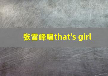 张雪峰唱that's girl